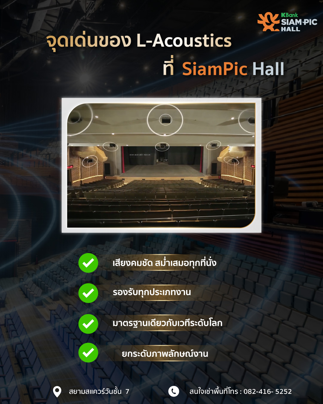 ระบบเสียงที่ SiamPic Hall